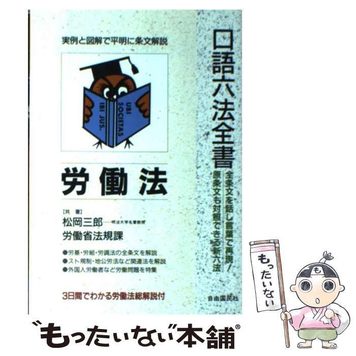 【中古】 労働六法（2014） 中古】 労働法 [1992]改訂版 (自由国民・口語六法全書) / 松岡三郎