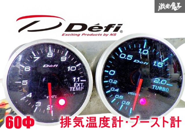 【希少！絶版品】Defi デフィリンクメーター ブラックフェイス BF ホワイト 排気温度計 / ブルー ブースト計 60φ 本体 旧型 即納 棚22A