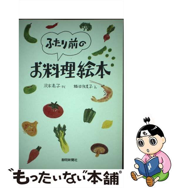 ふたり前のお料理絵本/静岡新聞社/沢本高子 | www.innoveering.net