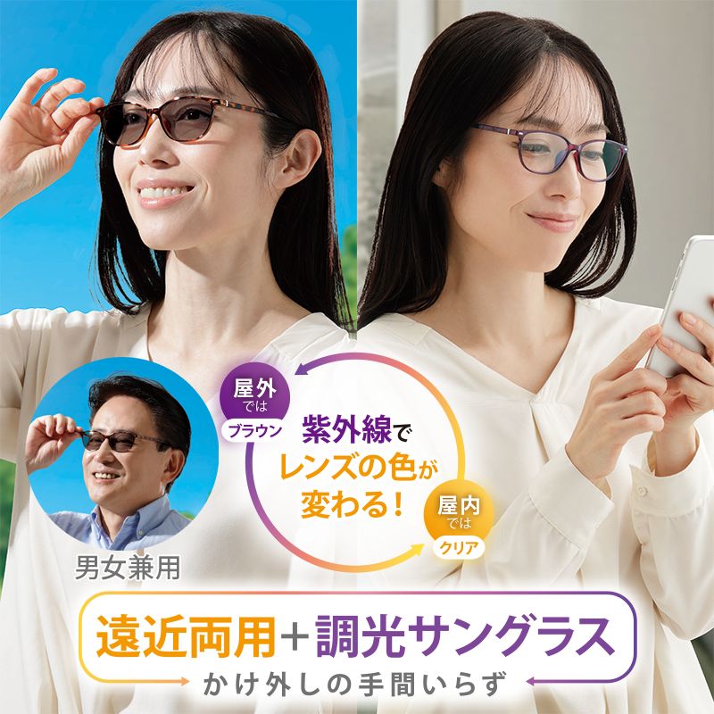 一般医療機器 遠近両用 老眼鏡 めがね メガネ UVカット遠近調光グラス サングラス レンズ 変色 紫外線予防 UVカット率99％ レディース メンズ 女性 男性 男女兼用 上部 度なし 下部 度あり バイフォーカル 2重焦点