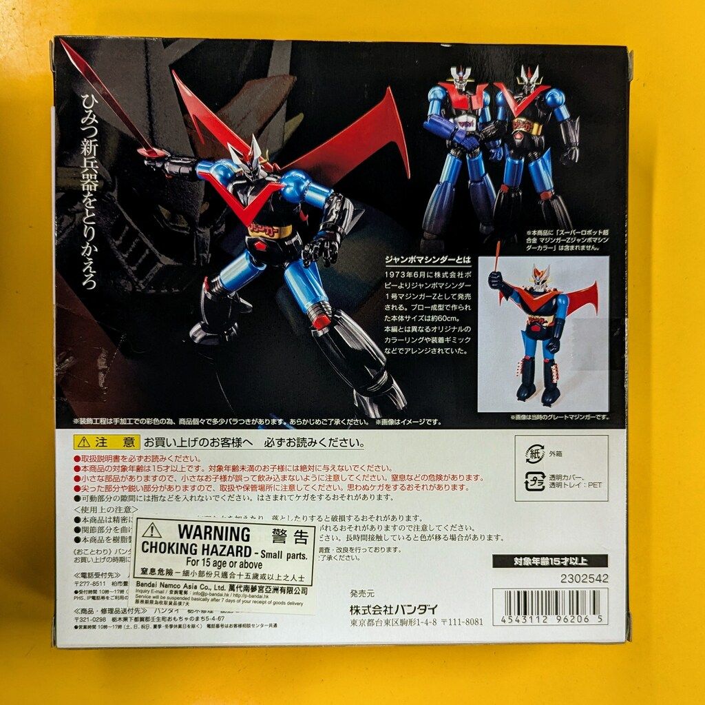 スーパーロボット超合金 グレートマジンガー ジャンボマシンダー