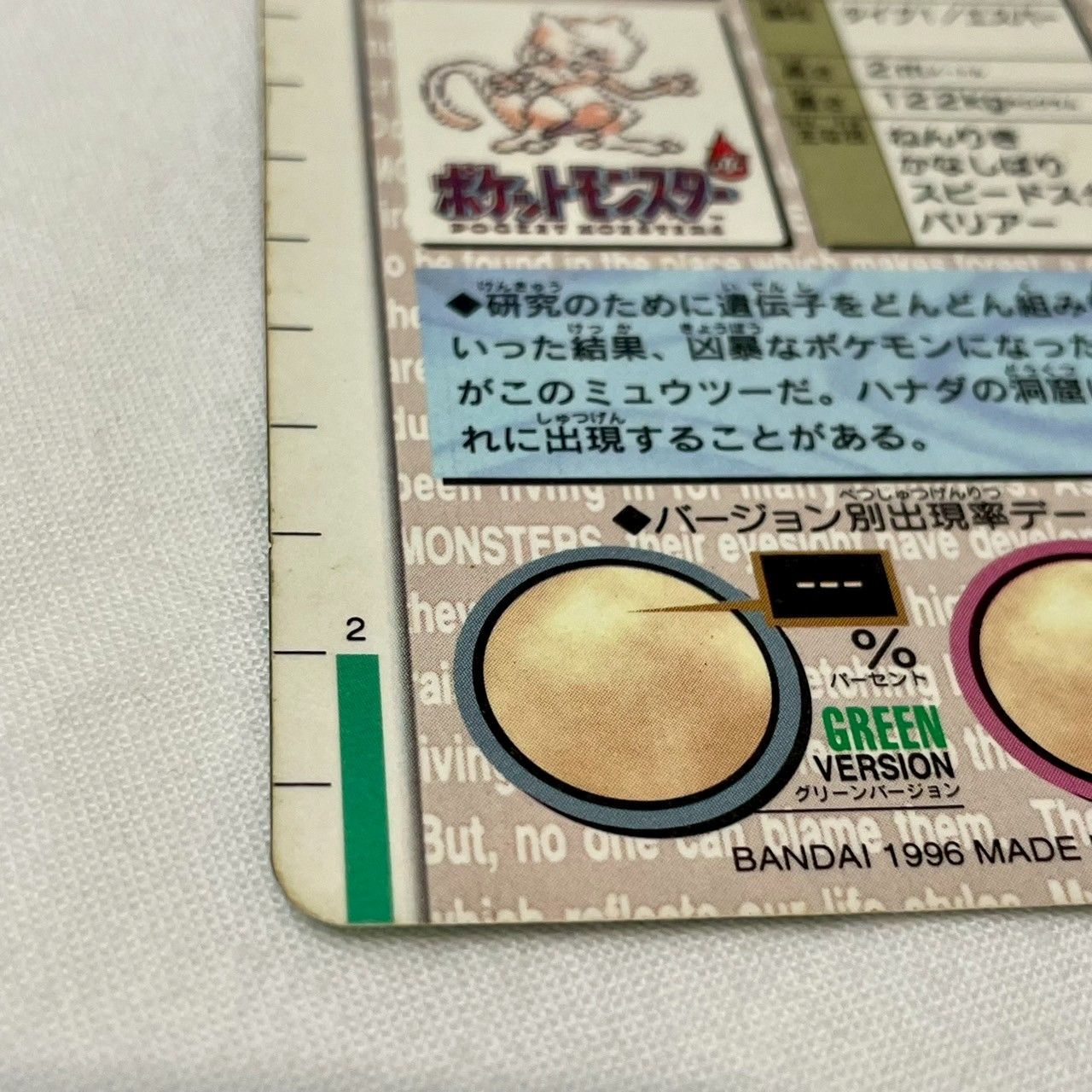美品】ポケモンカードダス/モンスターズコレクション/緑/No.150
