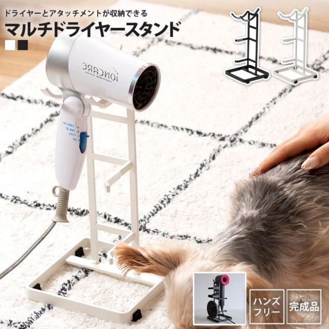 ドライヤースタンド おしゃれ 洗面所収納 ヘアドライヤーラック ホルダー 置き 掛け 台 ラック NIT-22 WH/BK マルチドライヤースタンド