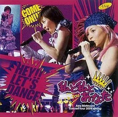 中古】松浦亜弥コンサートツアー2004 春~私と私とあなた~ [DVD
