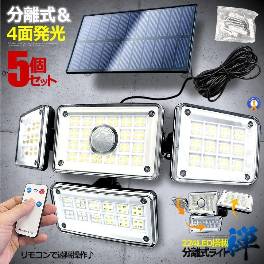 5％OFFクーポン配布中 5個セット 224LED センサーソーラーLEDライト 分離式 ガーデンライト 4面式 屋外 明るい 庭 照明 GOGOLIGHT 宅配ヤ