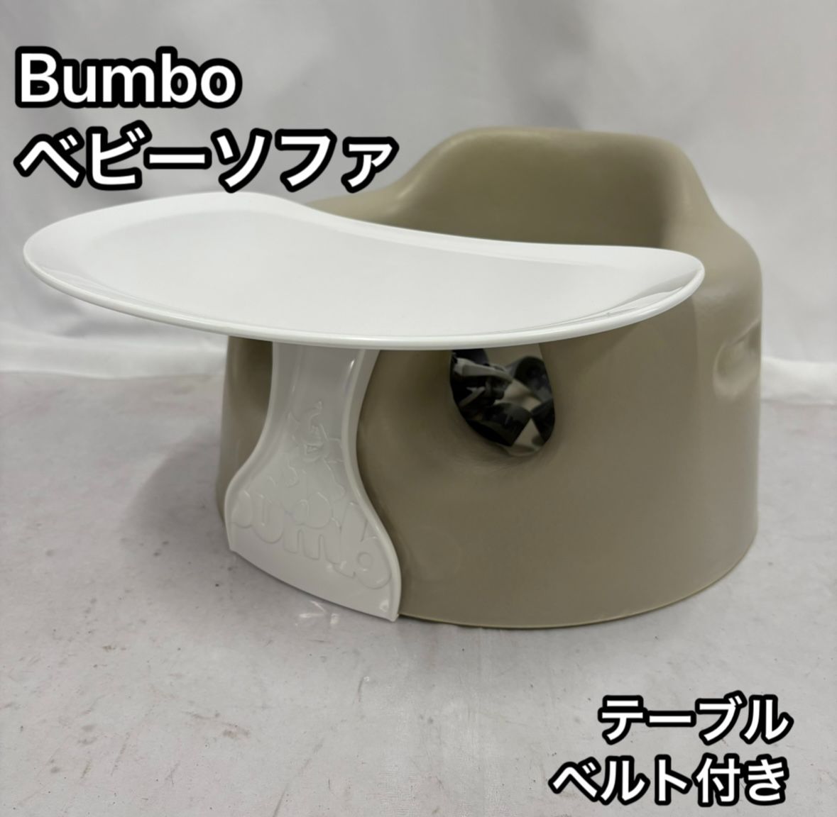 Bumbo バンボ ベビーソファ ベルト付き テーブル サンドベージュ