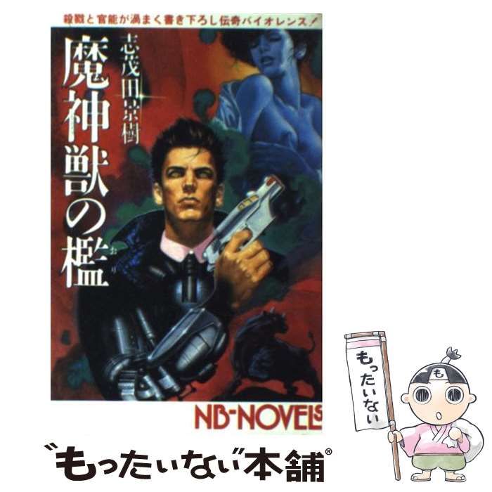 【中古】 魔神獣の檻 長篇伝奇バイオレンス/ぶんか社/志茂田景樹 確実正規品 公式購入 【中古】 魔神獣の檻 長篇伝奇バイオレンス (文華