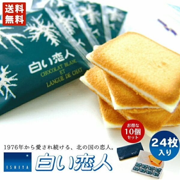 白い恋人 送料無料 24枚入 ホワイト 10個セット 北海道 お土産 石屋