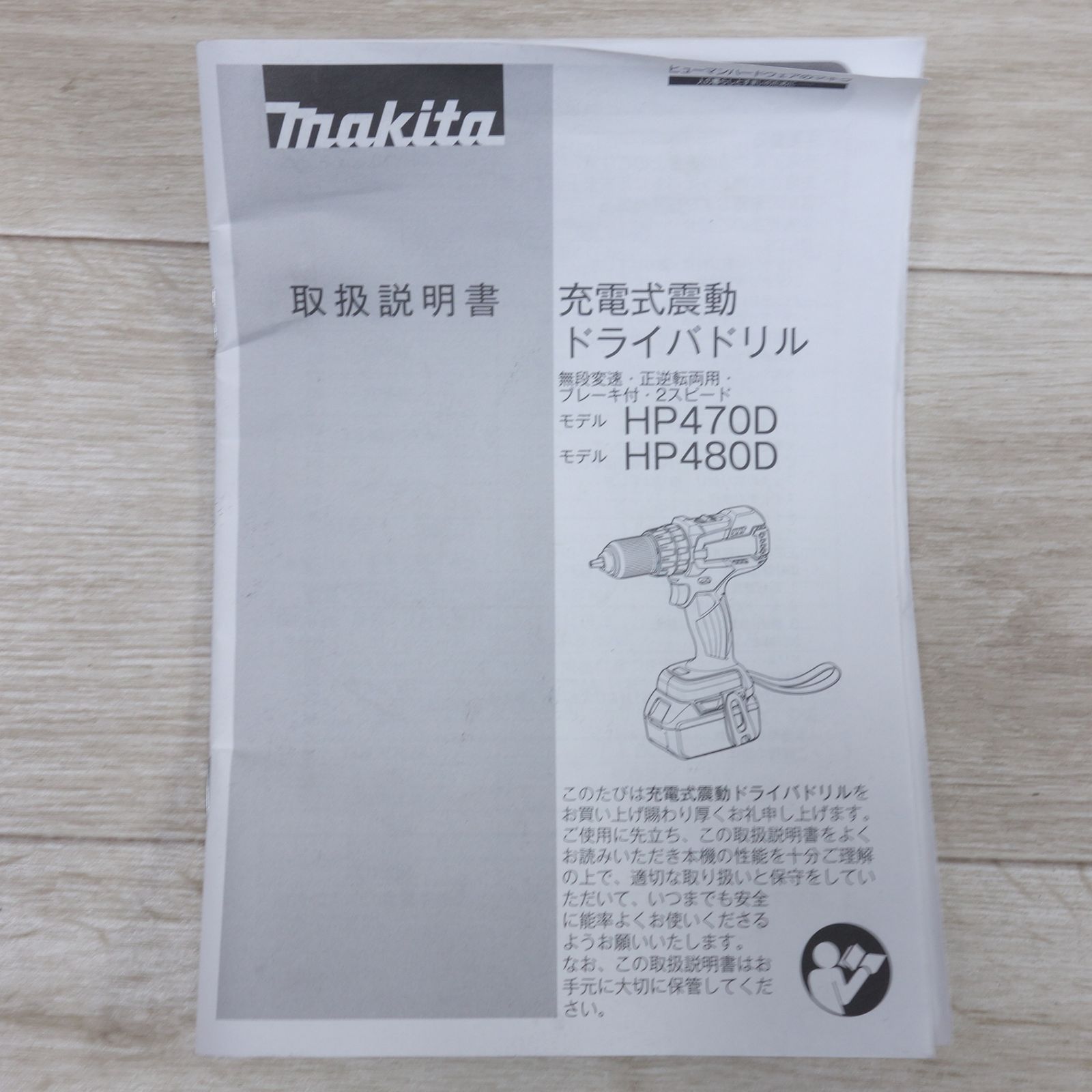 ドライバドリル HP470D