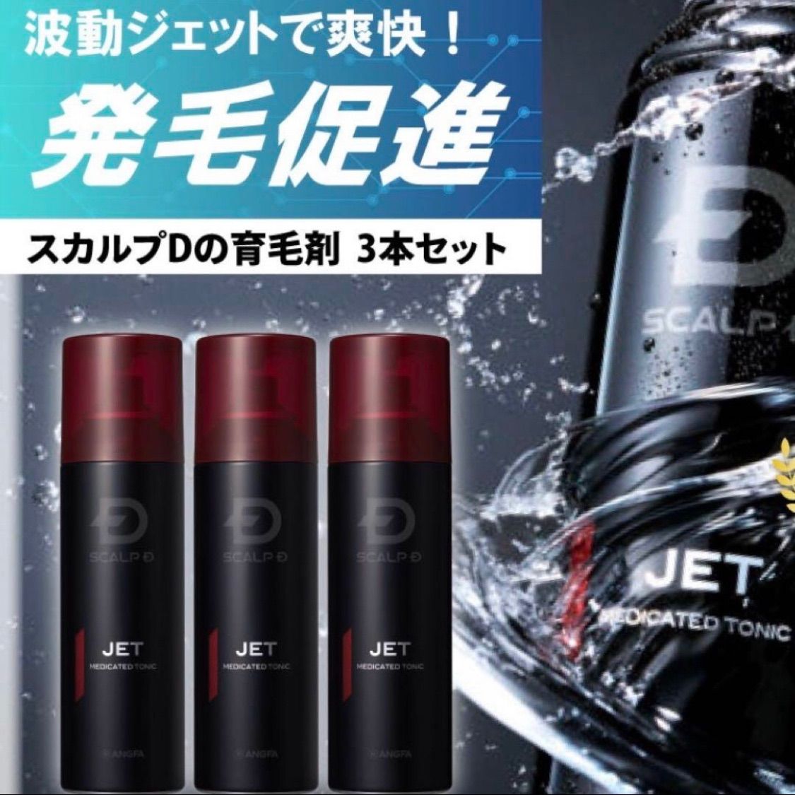 スカルプD 薬用育毛スカルプトニック 180ml 3本セット 未開封 スカルプ