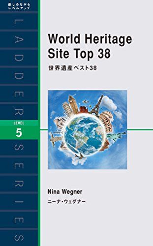 世界遺産ベスト38 World Heritage Site Top 38 (ラダーシリーズ Level 5)／ニーナ・ウ