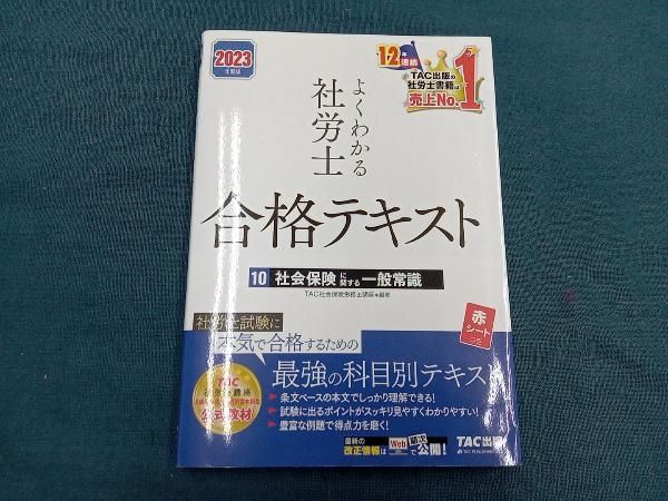 よくわかる社労士 合格テキスト 2023年度版(10) TAC社会保険労務