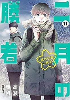 【中古】【非常に良い】二月の勝者 -絶対合格の教室- コミック 1-10巻セット