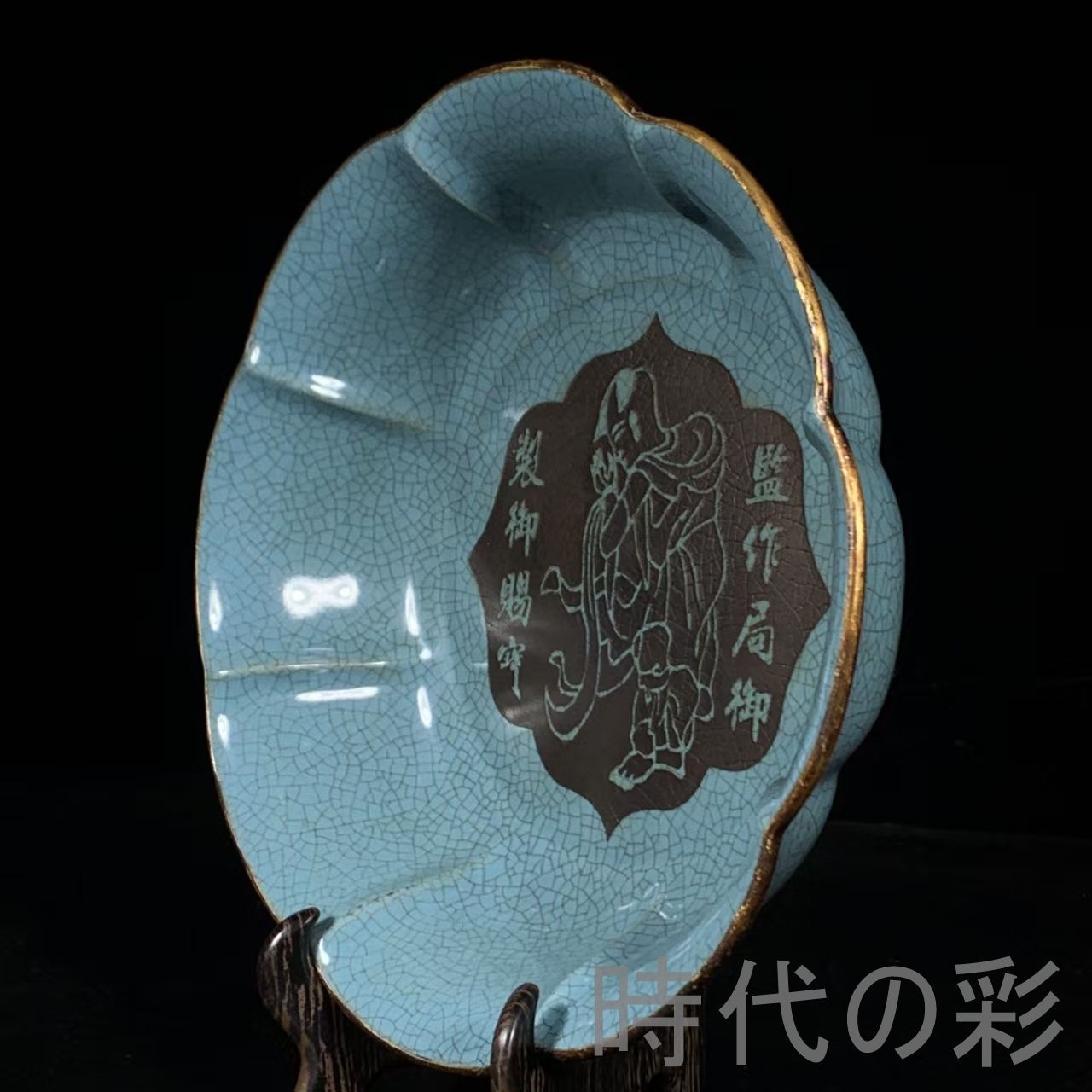 中国古美術 宋代 汝窯 包口 銘文 刻人物 花口洗 筆洗 書道具 案頭 文房置物 青磁 古陶磁器 旧蔵 古賞物 古玩 時代物 R0710110114