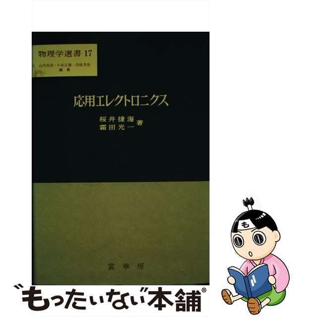 中古】 応用エレクトロニクス (物理学選書 17) / 桜井捷海 霜田光一