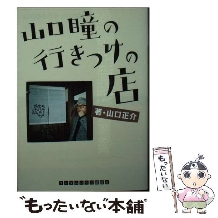 中古】 山口瞳の行きつけの店 （ランダムハウス講談社文庫