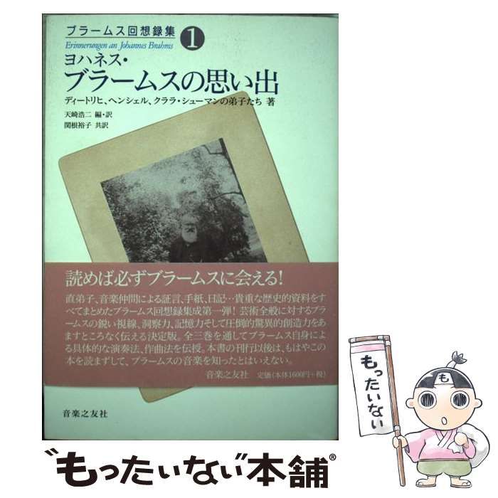 中古】 ヨハネス・ブラームスの思い出 (ブラームス回想録集 第1巻) / アルベルト・ディートリヒ、天崎浩二 / 音楽之友社 - メルカリ