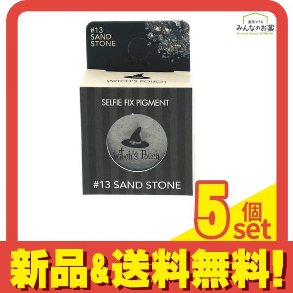 Witch’s Pouch(ウィッチズポーチ) セルフィーフィックスピグメント #13 サンドストーン 1.8g 5個セット まとめ売り