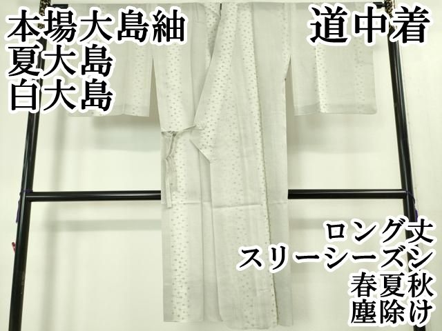 平和屋本店■極上　本場大島紬　夏大島　白大島　道中着　ロング丈　スリーシーズン　春夏秋　塵除け　間道　逸品　DZAA3846kh5 平和屋本店□極上 本場大島紬 夏大島 白大島 道中着 ロング丈 スリー