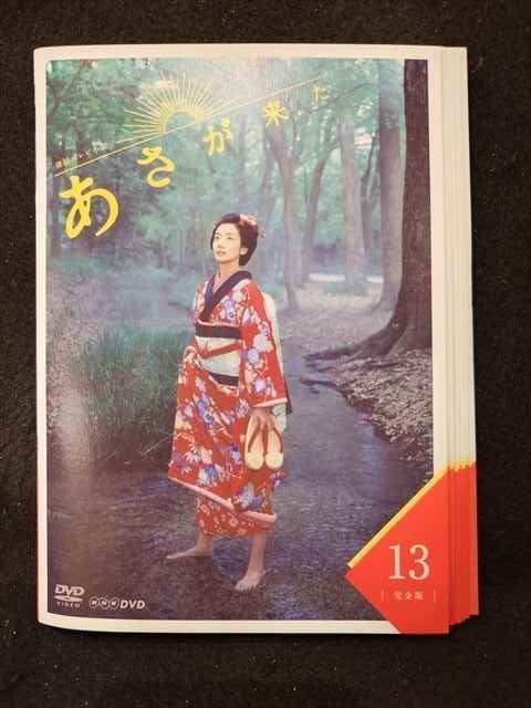 連続テレビ小説　あさが来た DVD 全巻セット　レンタルアップ　NHK 連続テレビ小説 あさが来た 完全版 DVD 全13巻 全巻セット