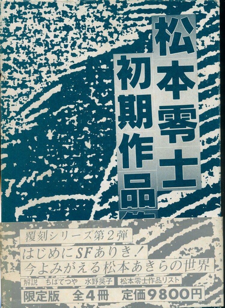 漫画】松本零士初期作品集 中野書店 昭和56年3月25日 56番（限定