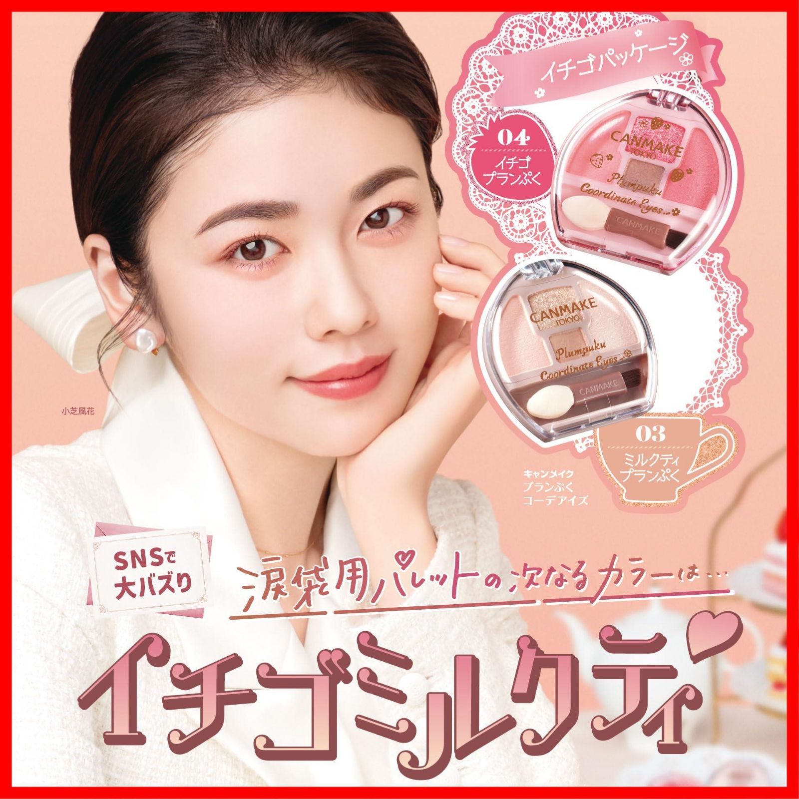 プランぷくコーデアイズ キャンメイク