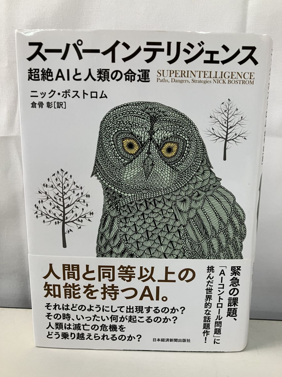 スーパーインテリジェンス 超絶AIと人類の命運 ニック ボストロム 日本経済新聞出版