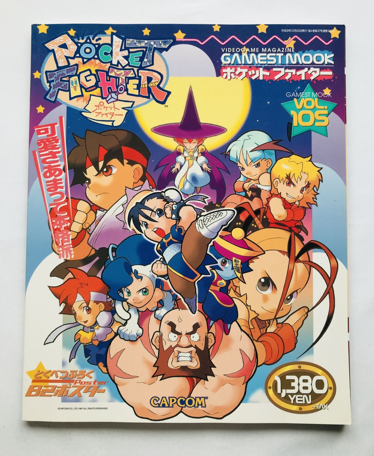 ゲーメストムックvol.1 スーパーストリートファイターⅡXサウンド