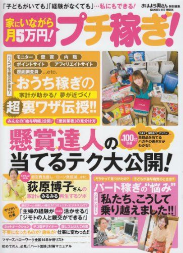 家にいながら月5万円!プチ稼ぎ! 子どもがいても 経験がなくても …私にもできる! GAKKEN HIT MOO