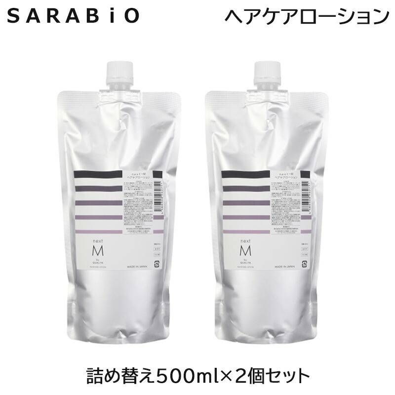 (2個セット)SARABIO next-M ヘアケアローション 500ml 詰め替え サラビィオ 頭皮ケア