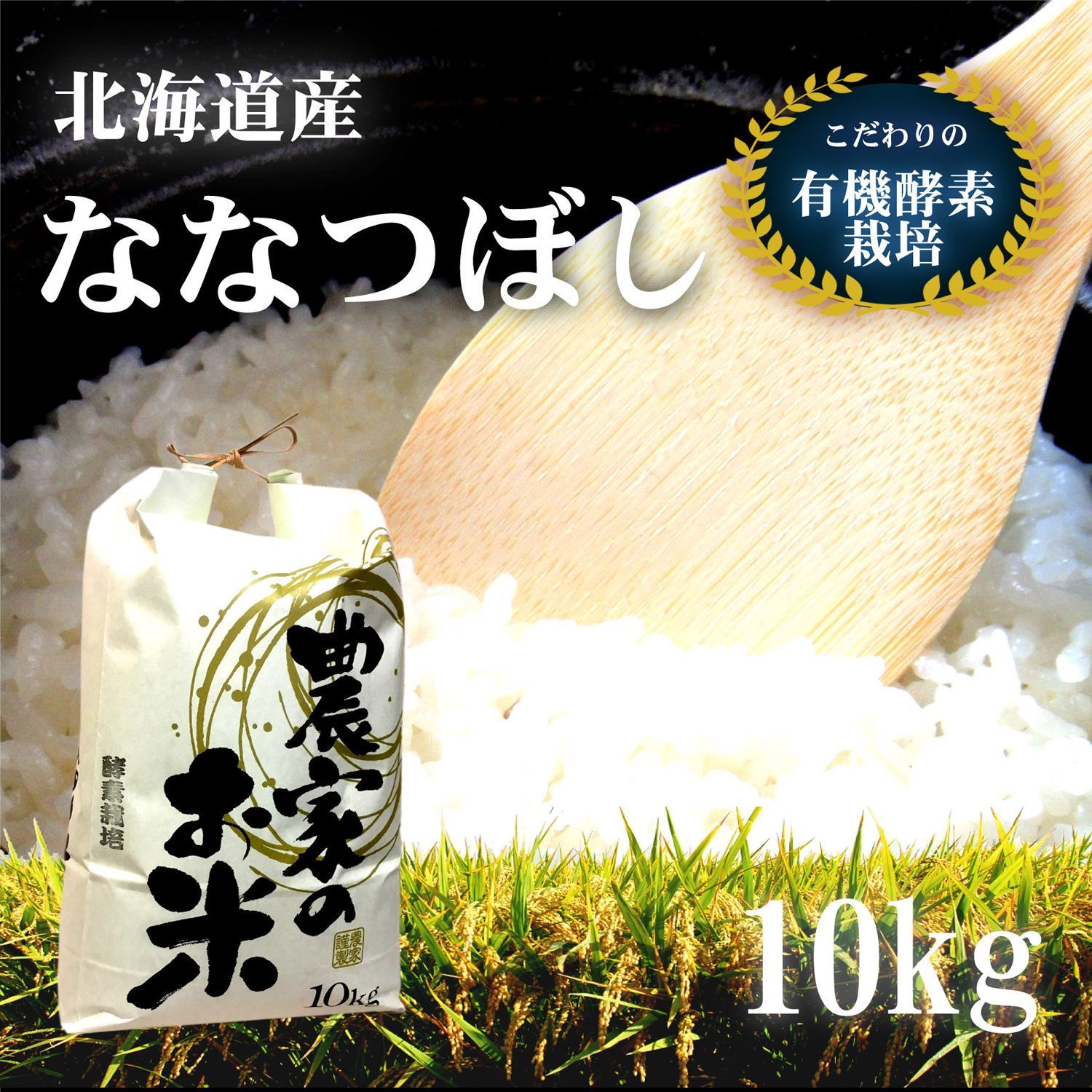 ③北海道産 有機酵素栽培 こだわり米美味しい ななつぼし 30kg