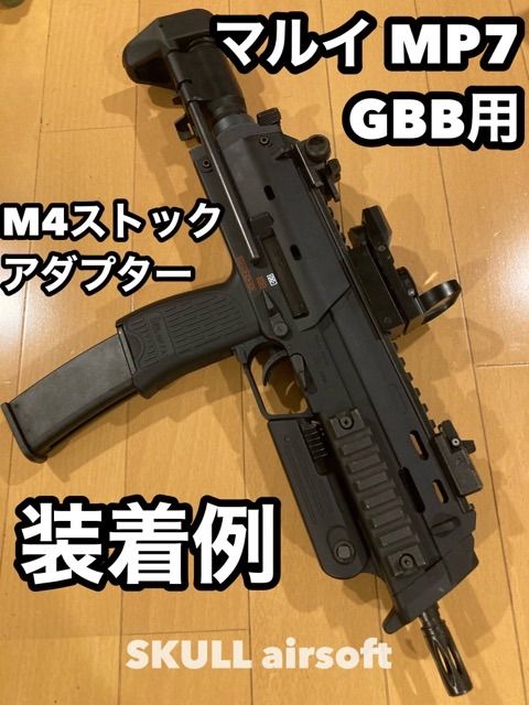 MP7 東京マルイ ガスブロ（マルイMP7 ガスブロ用 M4ストック