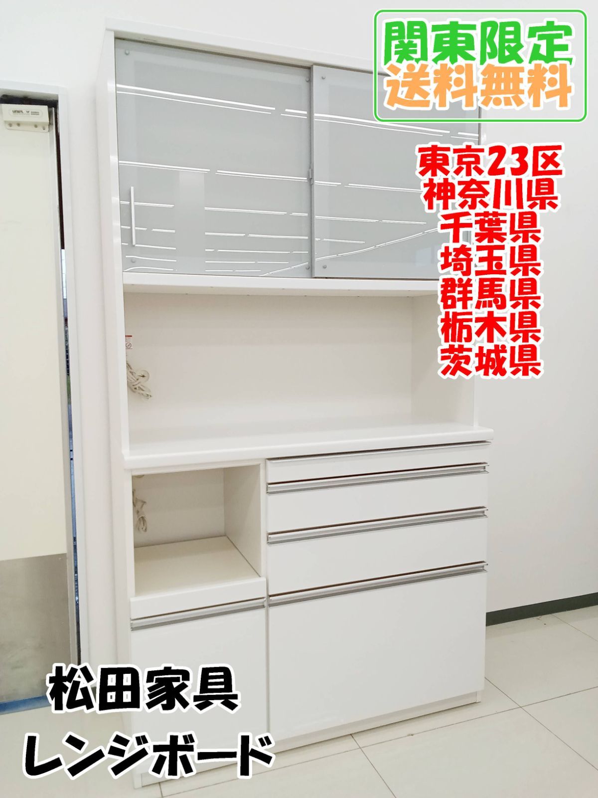 ☆関東地域限定販売☆松田家具 レンジボード 食器棚 H440 - メルカリ