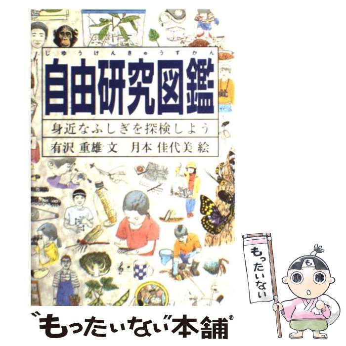 中古】 自由研究図鑑 身近なふしぎを探検しよう / 有沢 重雄、 月本