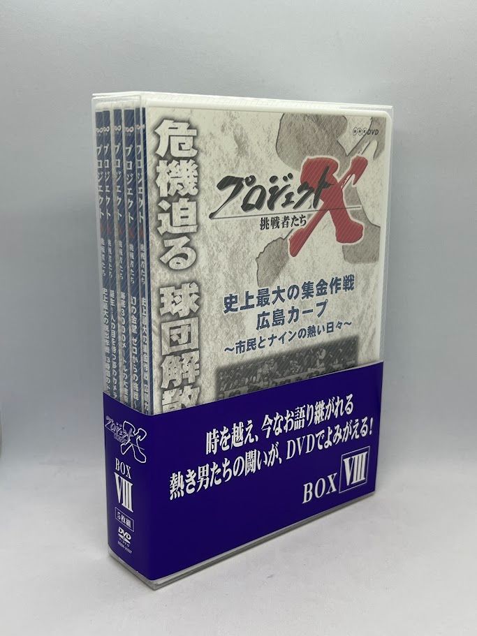 プロジェクトX 挑戦者たち 第Ⅷ期 DVD-BOX Ⅷ〈10枚組〉 美品】 
