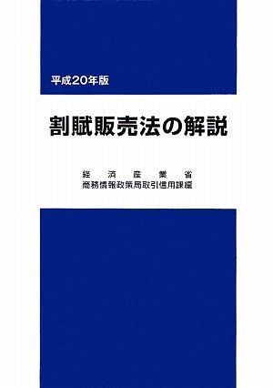割賦販売法の解説 平成20年版