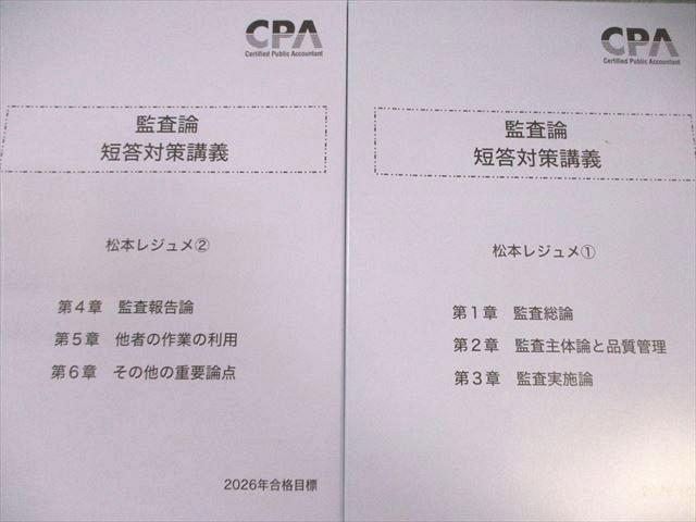 CPA会計学院 公認会計士講座 監査論 短答対策講義 松本レジュメ1
