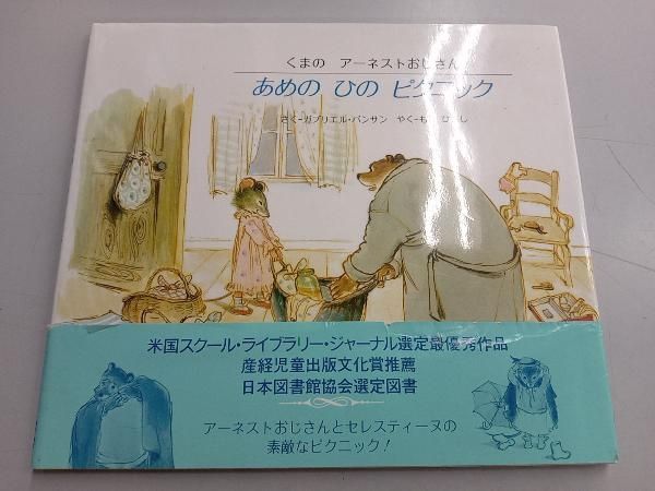 ガブリエル・バンサン くまのアーネストおじさんシリーズなど 12冊 セット くまのアｰネストおじさん あめのひのピクニック ガブリエル