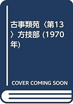 品質保証，大人気 【中古】 古事類苑 第13 方技部 (1970年) その他