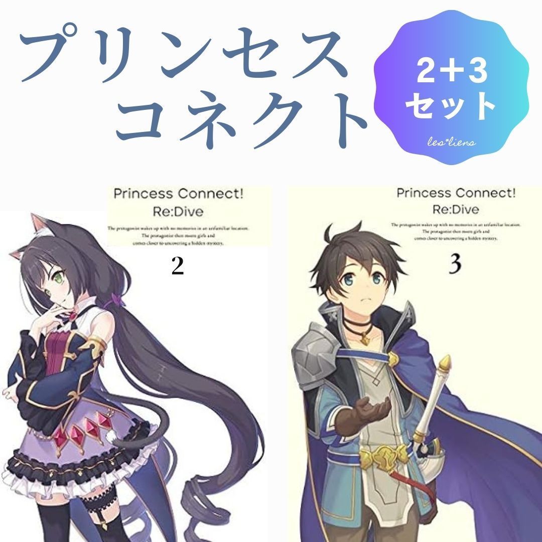プリンセスコネクト プリコネ blu-ray Re:Dive 2＋3セット