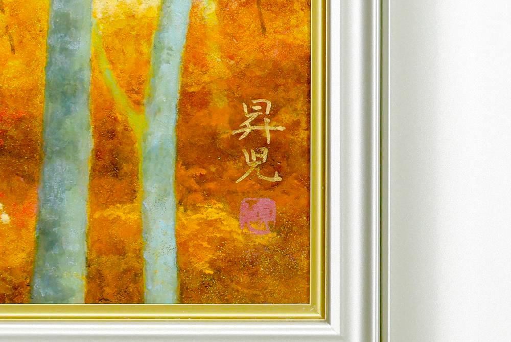 真作】【WISH】浜田昇児「秋林」日本画 6号 金落款 共シール