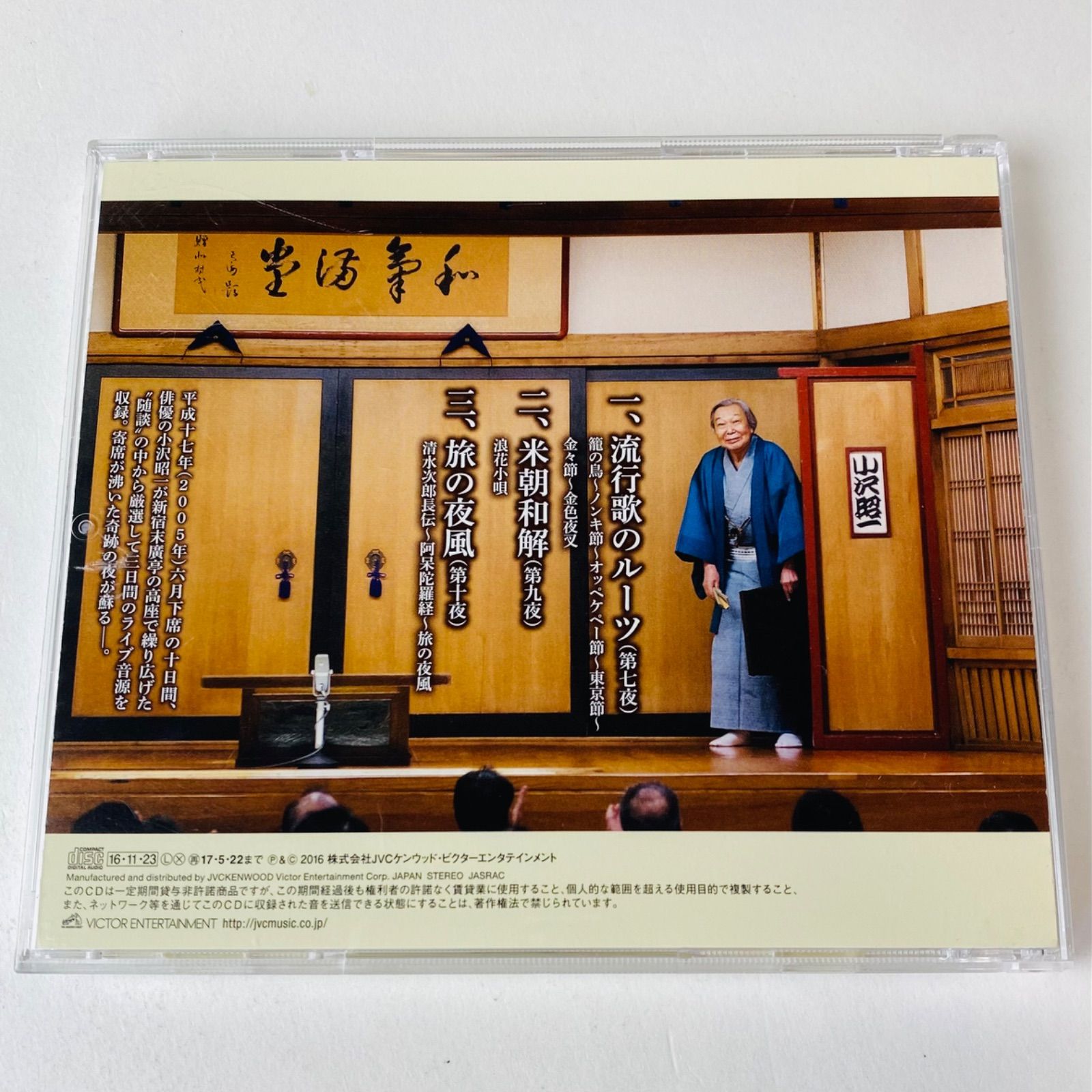 小沢昭一 / CD版 小沢昭一的 新宿末廣亭 特選三夜 VICL-64684