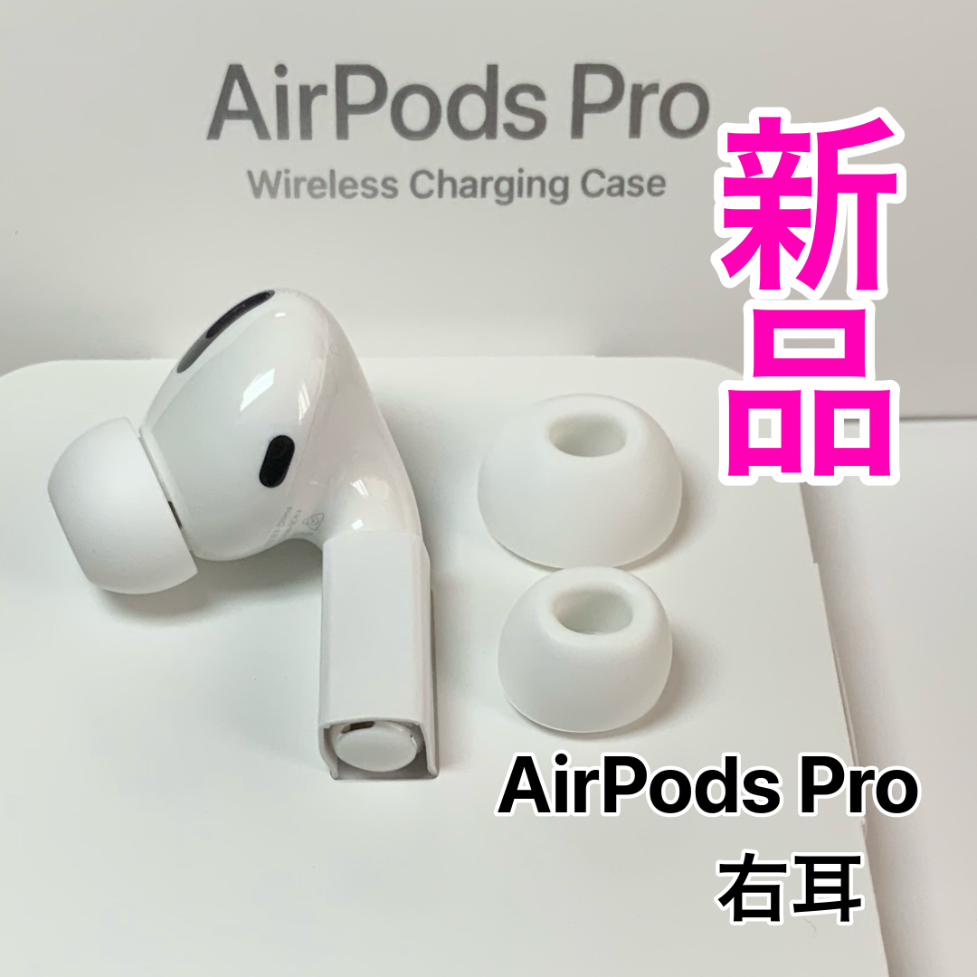 注目ショップ AirPods Pro 右耳R 第一世代 新品未使用品 kead.al