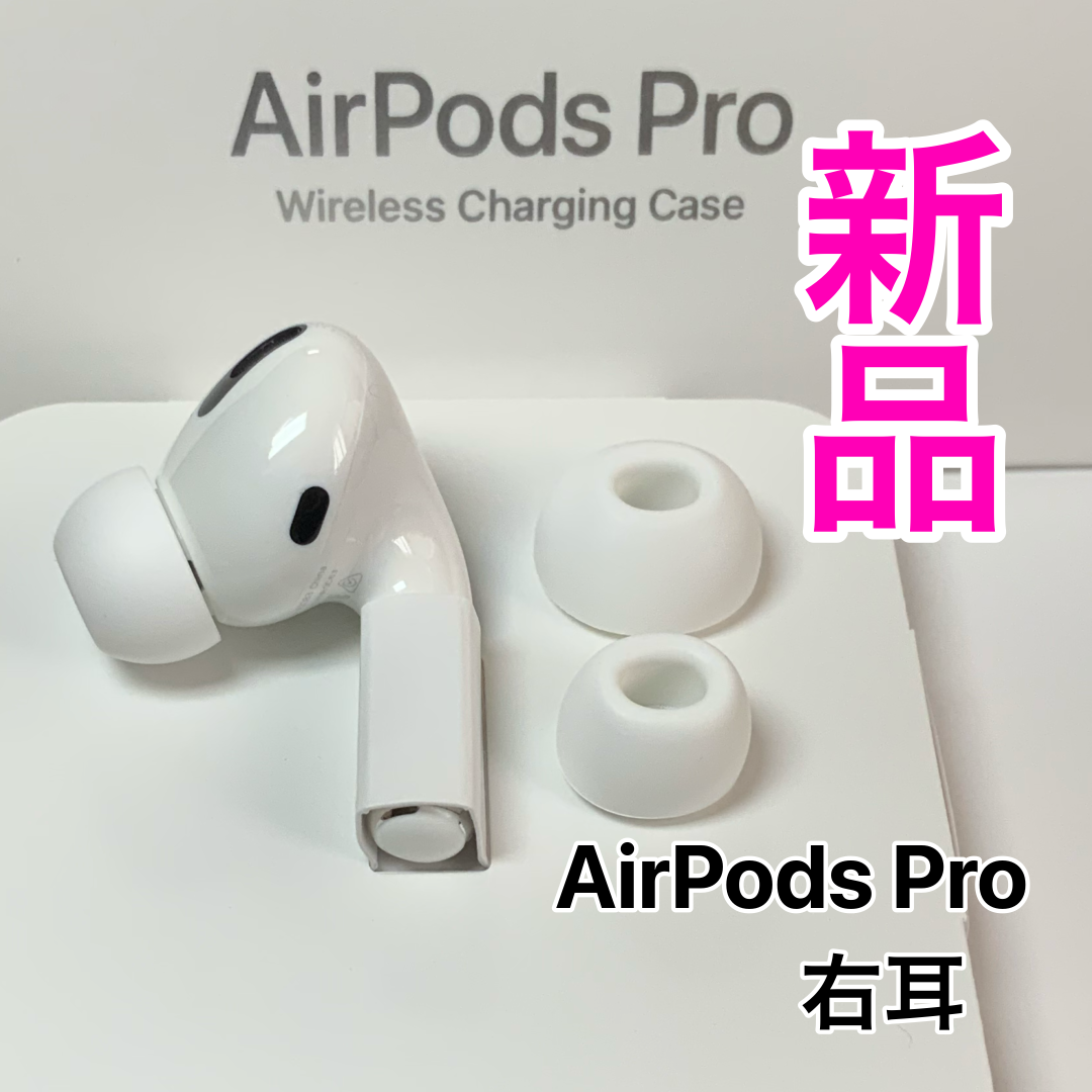 エアーポッズプロ新品 AirPods Pro 第一世代 右耳のみ Apple 女の子