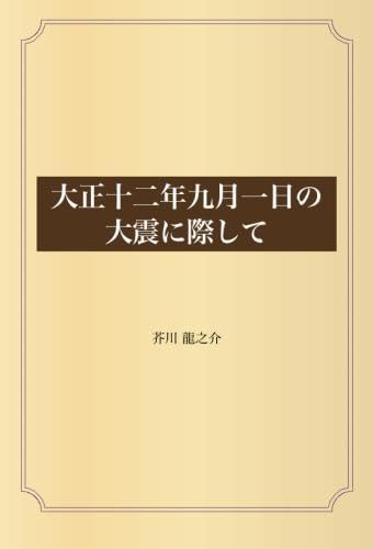 大正十二年九月一日の大震に際して