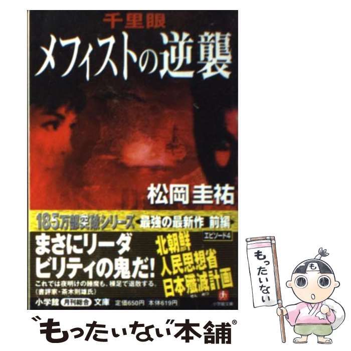 中古】 千里眼メフィストの逆襲/小学館/松岡圭祐