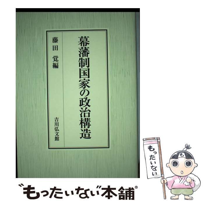 【中古】 幕藩制国家の政治構造/吉川弘文館/藤田覚（日本史） 幕藩制国家の政治構造 | 藤田 覚 |本 | 通販 | Amazon