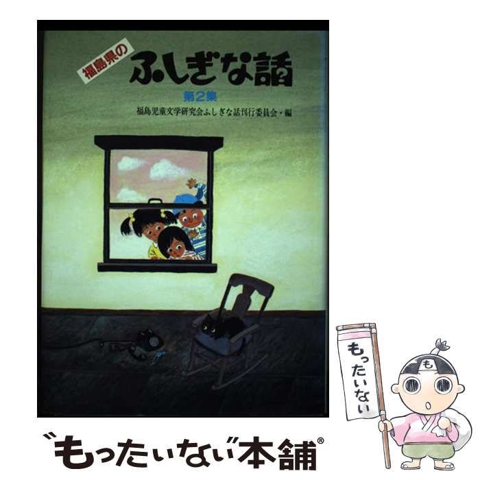 【中古】 福島県のふしぎな話 第２集/歴史春秋出版/福島児童文学研究会 中古】 福島県のふしぎな話 第2集 / 福島児童文学研究会ふしぎな