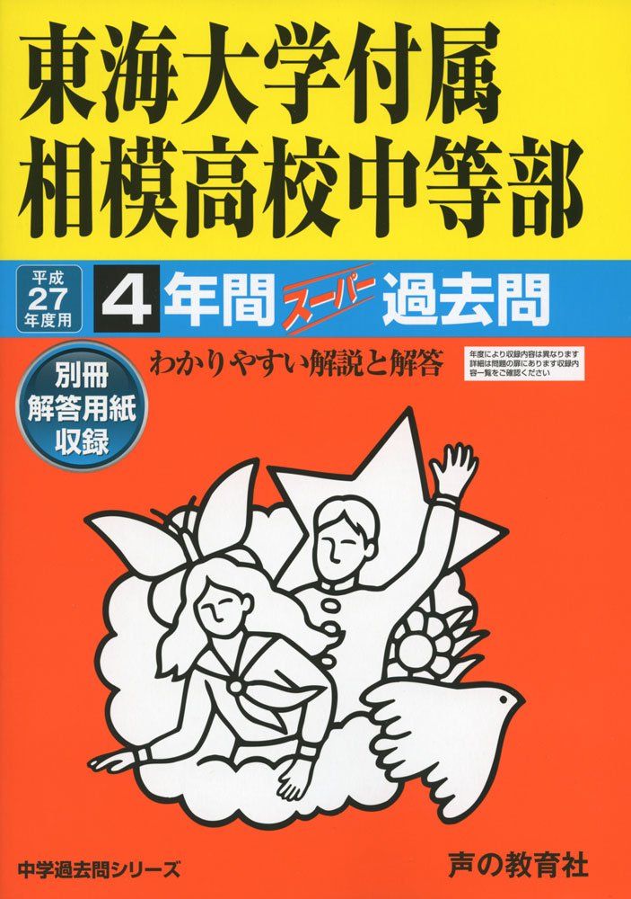 東海大学付属相模高校中等部 27年度用―中学過去問シリーズ (4年間スーパー過去問318) 東海大学付属相模高校中等部 27年度用―中学過去問シリーズ (4