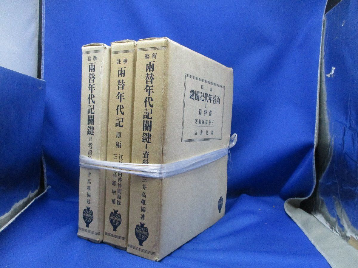  2025 特売 バーゲン! 即決 新稿両替年代記関鍵 校註両替年代記 原編 3冊 天金本 昭和8年 江戸時 配送商品は通常配送無料。